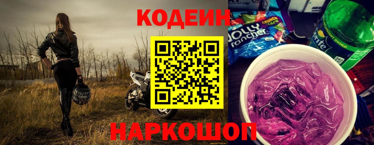Тольятти  Кодеин Purple Drank  Вход с VPN 